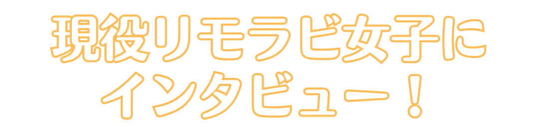 現役リモラビ女子にインタビュー